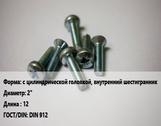 Винт с цилиндрической головкой, внутренний шестигранник 2&quot;х12 DIN 912, 12.9, цена за шт, кг цена от 3.11 Тг / кг, где купить, условия доставки в Актау и Мангистауской области
